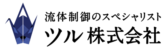 流体制御のスペシャリスト　ツル株式会社